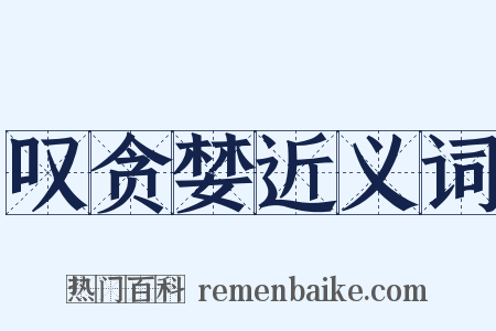 叹贪婪近义词是什么意思的图片